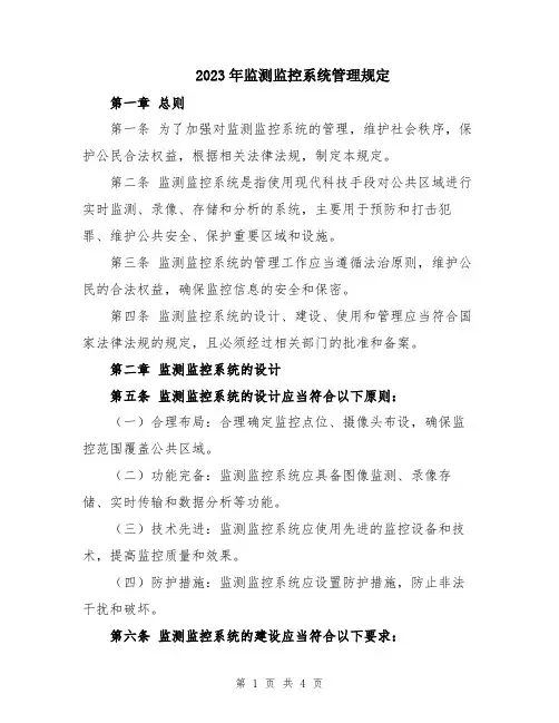 2023年监测监控系统管理规定