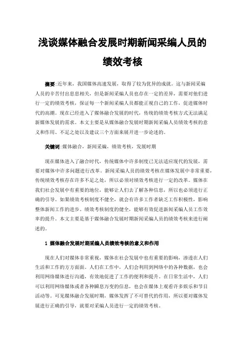 浅谈媒体融合发展时期新闻采编人员的绩效考核