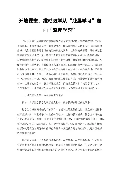 开放课堂，推动教学从“浅层学习”走向“深度学习”