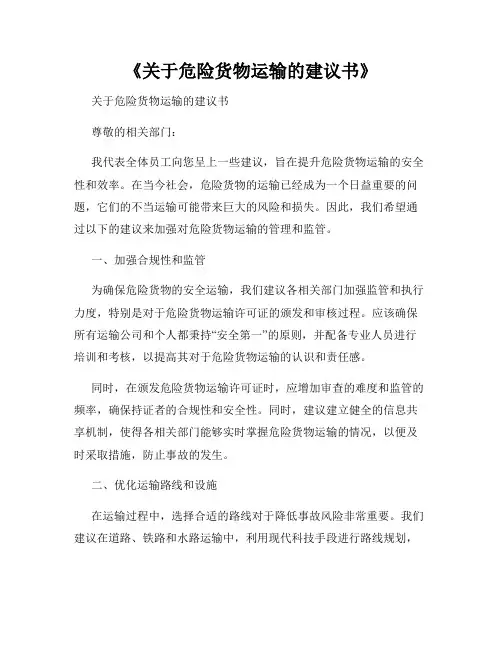 《关于危险货物运输的建议书》
