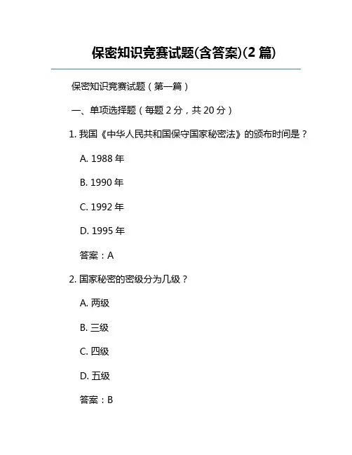 保密知识竞赛试题(含答案)(2篇)
