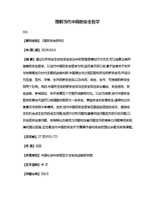 理解当代中国的安全哲学