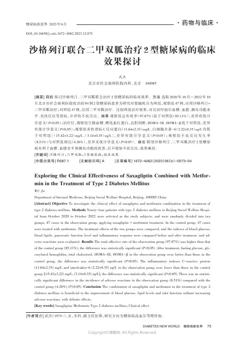 沙格列汀联合二甲双胍治疗2_型糖尿病的临床效果探讨