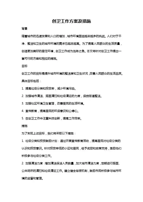 创卫工作方案及措施