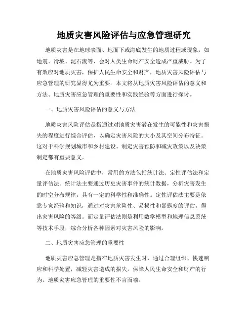 地质灾害风险评估与应急管理研究
