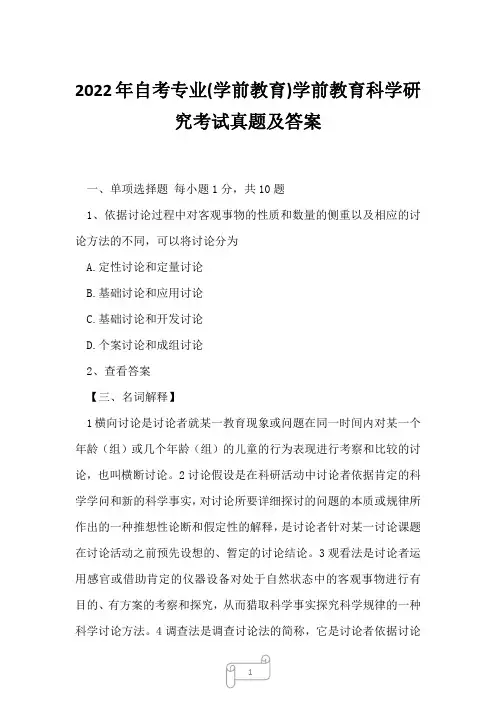 2022年自考专业(学前教育)学前教育科学研究考试真题及答案
