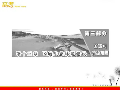 2012届高考地理三维设计一轮复习课件：第3部分 第13章 第1讲 荒漠化的防治