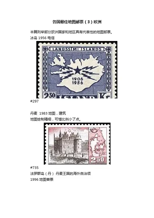 各国最佳地图邮票（3）欧洲