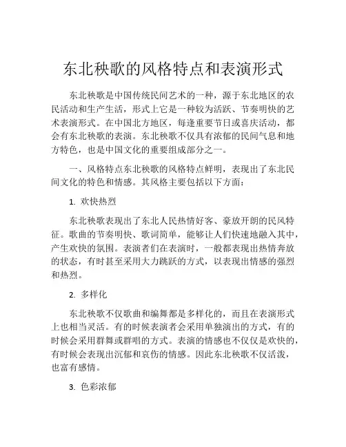 东北秧歌的风格特点和表演形式