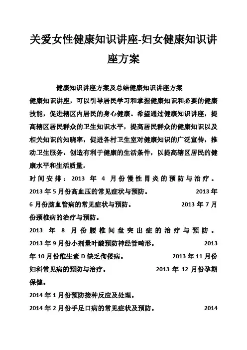 关爱女性健康知识讲座-妇女健康知识讲座方案