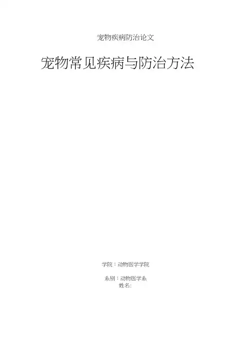 宠物疾病防治论文