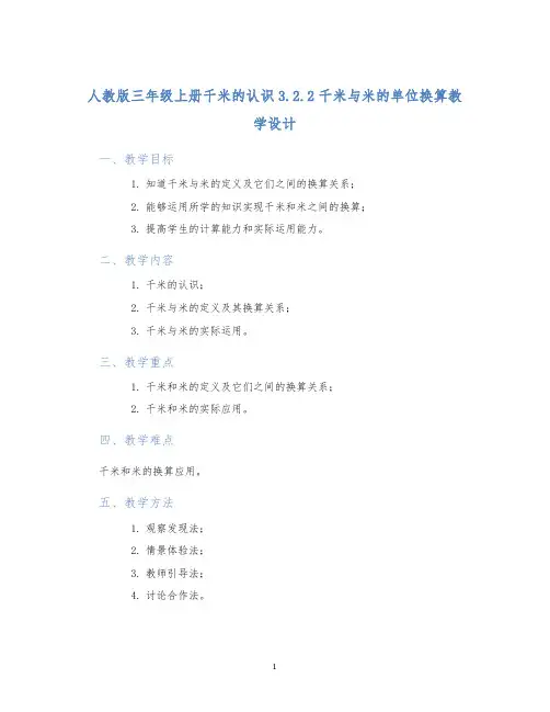 人教版三年级上册千米的认识3.2.2千米与米的单位换算教学设计