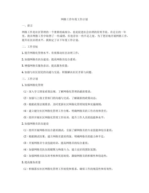 网格工作年度工作计划