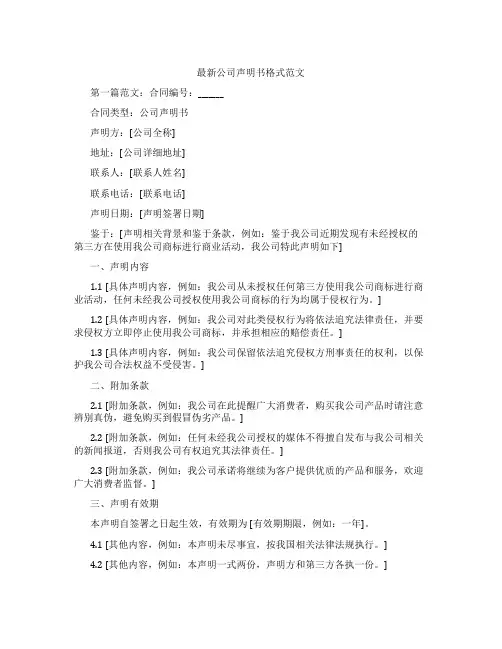 最新公司声明书格式范文