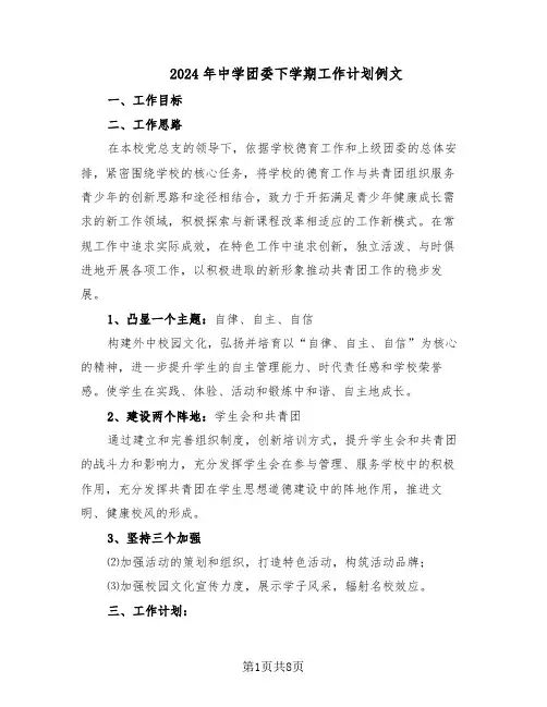 2024年中学团委下学期工作计划例文（三篇）
