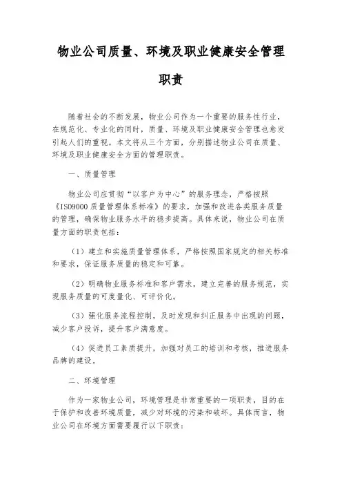 物业公司质量、环境及职业健康安全管理职责