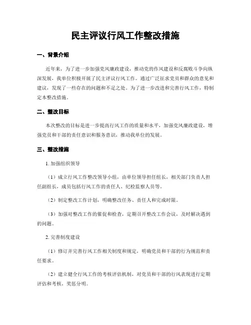 民主评议行风工作整改措施 (2)