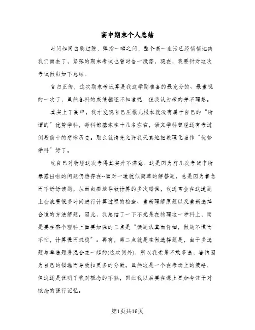高中期末个人总结(5篇)