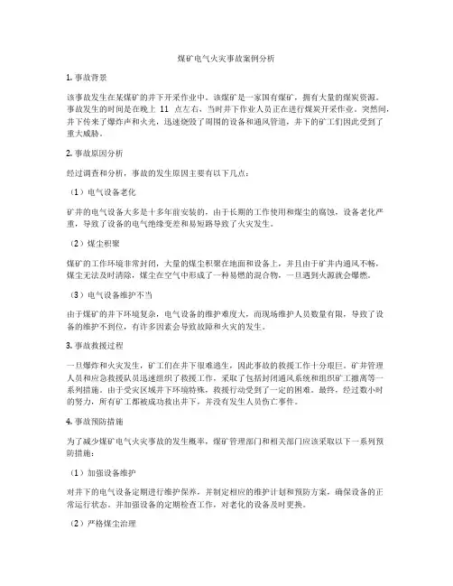 煤矿电气火灾事故案例分析