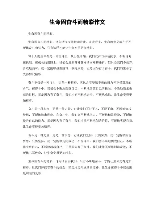 生命因奋斗而精彩作文