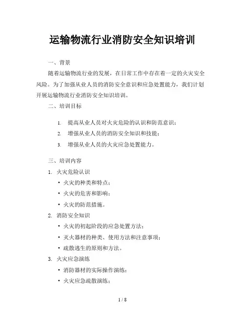 运输物流行业消防安全知识培训