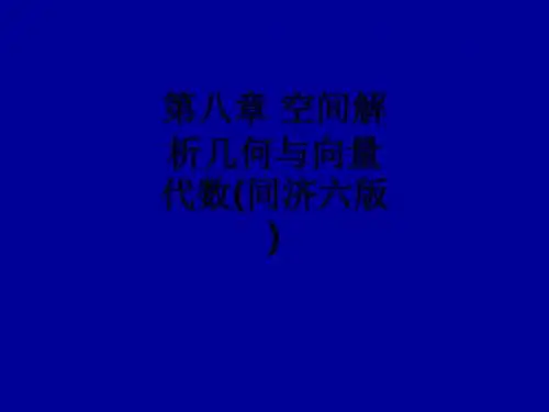 第八章 空间解析几何与向量代数(同济六版)ppt课件