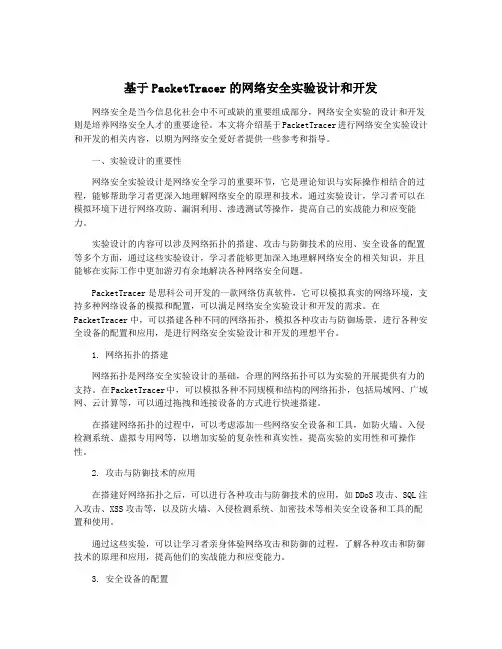 基于PacketTracer的网络安全实验设计和开发