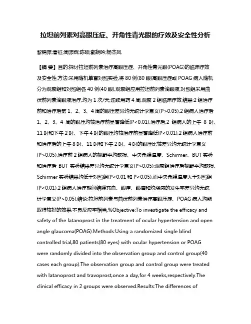拉坦前列素对高眼压症、开角性青光眼的疗效及安全性分析