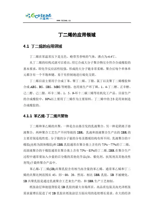 丁二烯的应用领域