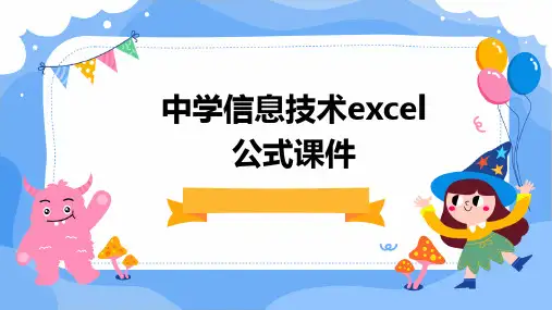 中学信息技术EXCEL公式课件