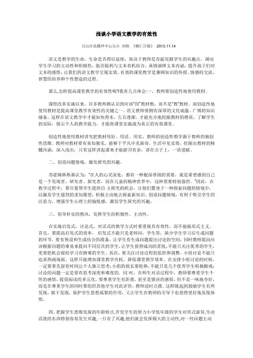 浅谈小学语文教学的有效性