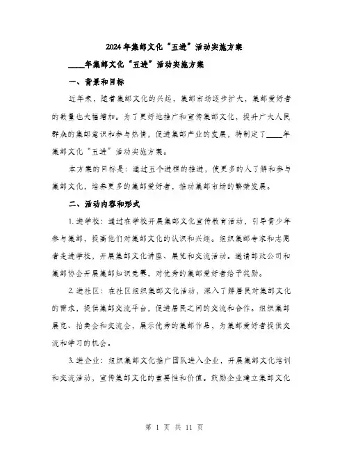 2024年集邮文化“五进”活动实施方案（三篇）