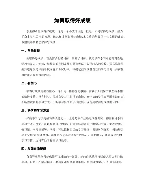 如何取得好成绩