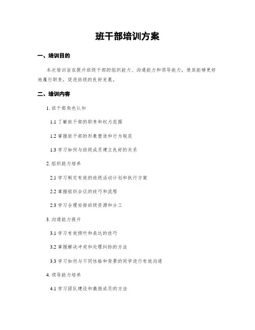 班干部培训方案