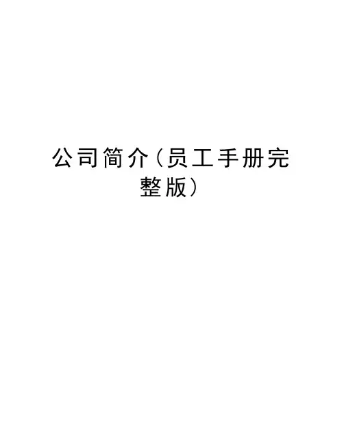 公司简介(员工手册完整版)教学内容