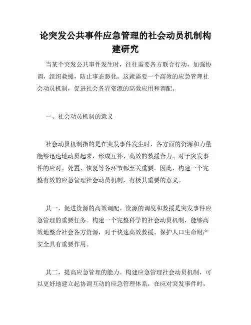 论突发公共事件应急管理的社会动员机制构建研究