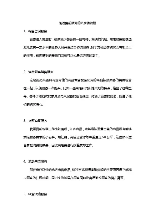 简述售前服务的八步骤流程