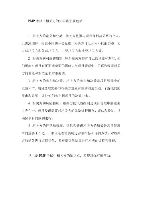 pmp考试中相关方的知识点