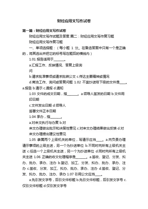 财经应用文写作试卷