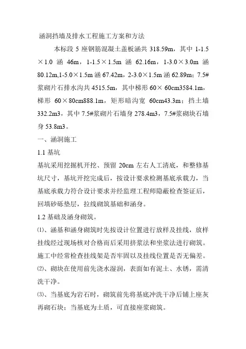涵洞挡墙及排水工程施工方案和方法