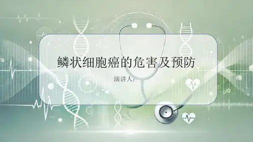 鳞状细胞癌危害及预防PPT