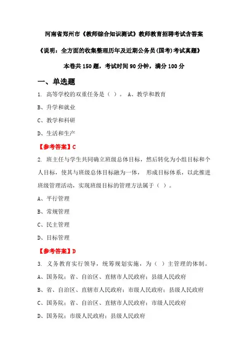 河南省郑州市《教师综合知识测试》国考招聘考试真题含答案
