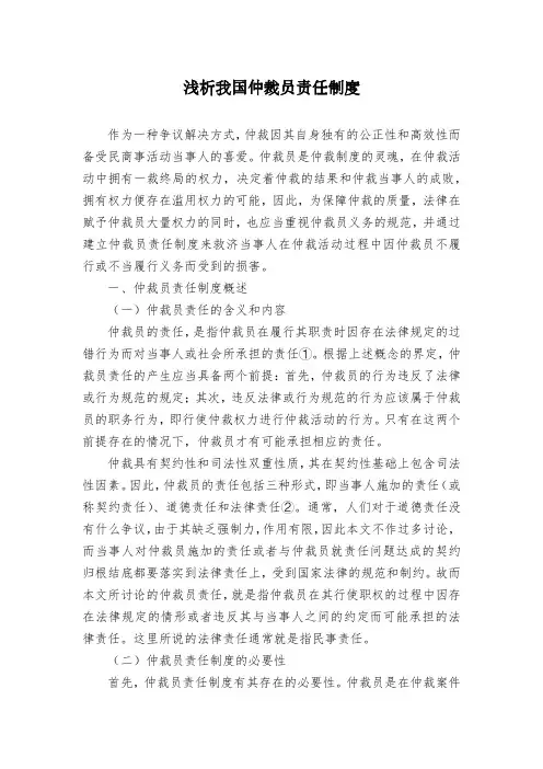 浅析我国仲裁员责任制度