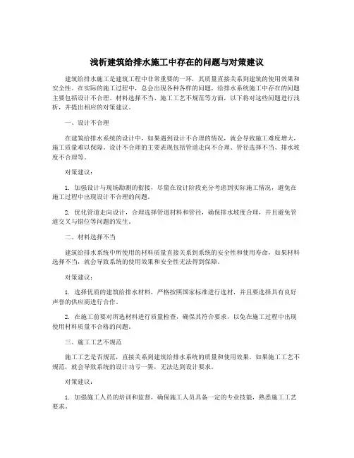 浅析建筑给排水施工中存在的问题与对策建议