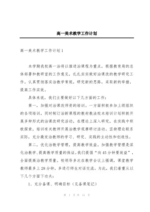 高一美术教学工作计划