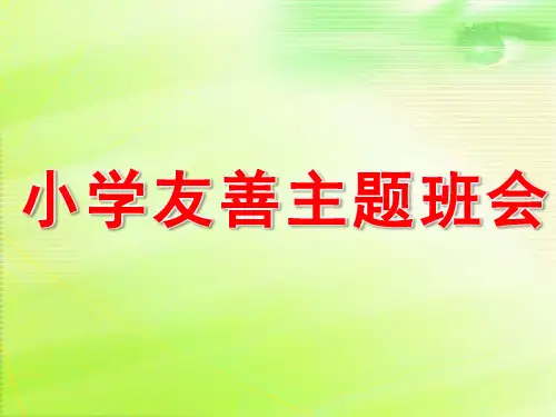 小学友善主题班会优质课件ppt