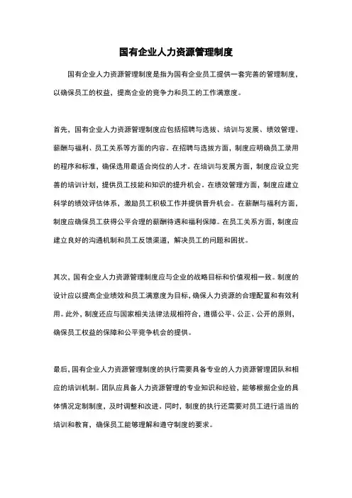 国有企业人力资源管理制度