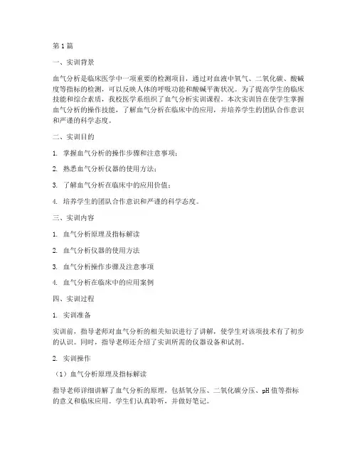 血气分析实训报告评估(3篇)