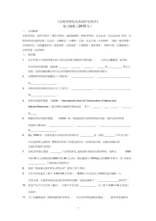 生物多样性及其保护生物学复习题集2015
