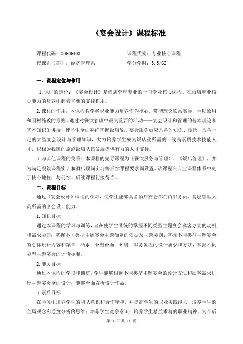 《宴会设计》课程标准